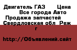 Двигатель ГАЗ 53 › Цена ­ 100 - Все города Авто » Продажа запчастей   . Свердловская обл.,Реж г.